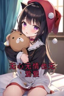 无心无情也无爱狠知乎小说最新章节阅读