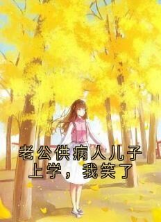 快手热推老公供病人儿子上学，我笑了小说主角林与舒张良谦在线阅读