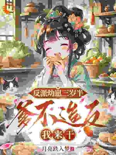 反派幼崽三岁半,爹不造反我来干小说(连载文)-温软秦九州无广告阅读