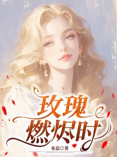 玫瑰燃烬时小说最后结局,沈淮竹厉廷烨百度贴吧小说全文免费