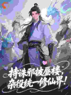 主人公林夜柳媚儿小说合欢宗,从杂役开始让师姐为奴在线全文阅读