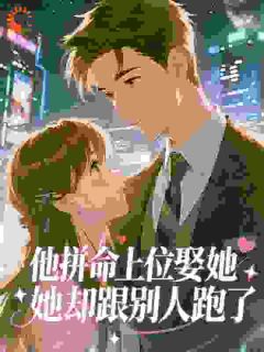 他拼命上位娶她,她却跟别人跑了(林序苏忆菡)小说全章节目录阅读-英驰看书网