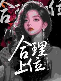 小说推荐合理上位完结版全章节阅读-英驰看书网