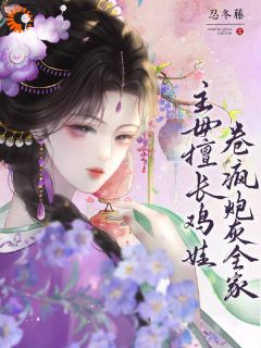 林织夏楚聿川小说(穿越:有我在,你们休想躺平)_林织夏楚聿川小说最新章节