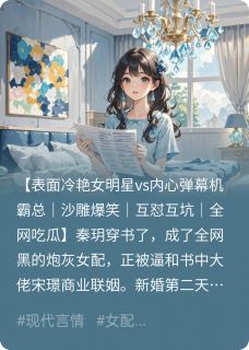 快手热文读心后,我和冰山总裁互怼爆红了秦玥宋璟小说推荐-英驰看书网