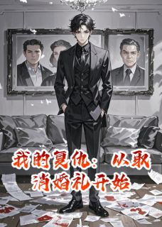 精品小说我的复仇:从取消婚礼开始全文目录畅读