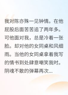 百度贴吧小说离他远去的盛夏，主角陈亦殊校霸裴之潇全文免费