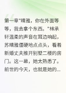 病娇总裁重生后疯狂追妻火葬场晴雅沈墨寒苏晴雅小说完整在线阅读