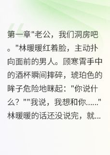 爆款小说重生新婚夜我撩翻了病娇大佬在线阅读-林暖暖顾寒霄免费阅读