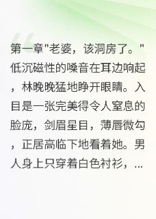 林晚晚霍景深主角的小说完结版新婚夜重生她一眼迷住霸道总裁全集