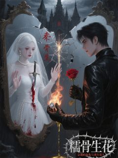 （全集-免费）糯骨生花：总裁的复仇与重生爱人完本小说_秦鸷白糯云卿卿全文免费阅读