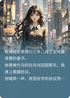独家续命任务完成，我甩了影帝老公小说-主角顾衍陆景琛全文免费阅读-英驰看书网