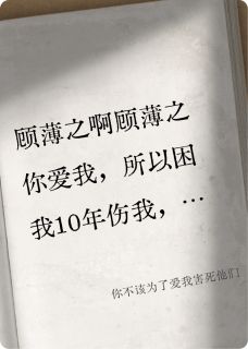 顾薄之肖遥小说全文免费阅读你不该为了爱我害死他们全文免费阅读