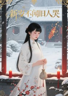 新岁不闻旧人哭小说宁初周敛白芊芊最新章节阅读