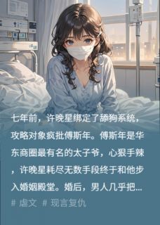 爱却山海迟小说最新章节 许晚星傅斯年结局是什么