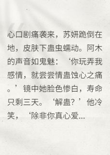 渣了苗疆少年，情蛊缠身难逃全本小说（渣了苗疆少年，情蛊缠身难逃）全文阅读