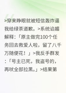 富婆盗号穿越,渣男怒火中烧by霍厉方淼顾野在线阅读-英驰看书网