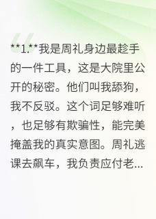 我是周礼身边最趁手的一件工具小说周礼刘思甜陈夏免费阅读