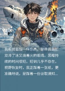 抖音小说穿书发现一直欺负女主!赶紧跑,主角林薇薇霍尧最后结局小说全文免费-英驰看书网