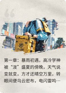 无弹窗小说我的外卖女友是学霸 作者白桃乌龙茶大大