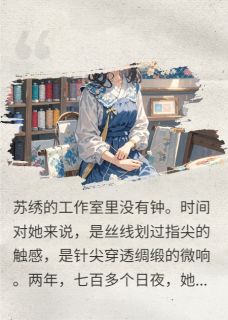 热文嫂子别怕,我无人机比导弹还好用小说-主角苏绣顾海全文在线阅读-英驰看书网