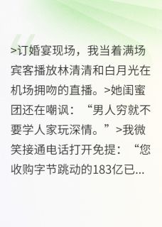 主角是苏晚晚林清清陈默的小说-为白月光毁婚?老子转身财富封神完整章节阅读-英驰看书网