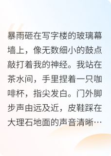 顾砚之林晚小说抖音热文今天也在假装不爱他完结版