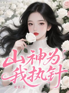 山神为我执针免费阅读全文，主角余薇墨墨姜荷小说完整版