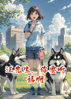 抖音江先生,你要听话啊txt小说阅读-英驰看书网