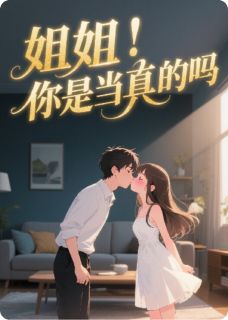(抖音)姐姐,你是当真的吗?裴俞厌林晓晓小说免费全文阅读-英驰看书网