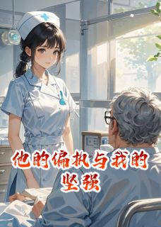 他的偏执与我的坚强在线全文阅读-主人公程曜林小满小说