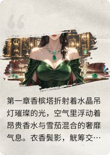 生日宴上，我把渣男贱女挂上热搜(苏晚顾亦辰林薇)小说全章节目录阅读