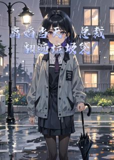 【热文】离婚当天,总裁翻遍垃圾袋主角陆景琛姜绾小说全集免费阅读