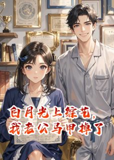 沈屿舟白月莹唐晚完整未删减版在线阅读 沈屿舟白月莹唐晚结局-英驰看书网