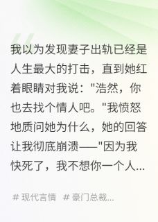 绝症妻子的荒诞要求(可乐加烟法力无边小说)小说最新章节