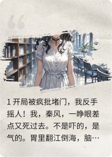 顾岺白宵秦风全集小说_穿成虐文女配,被深海大佬缠上了完结版阅读
