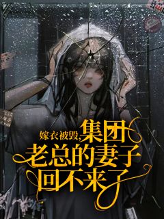 主角陈曼陈东升苏晚小说爆款嫁衣被毁,集团老总的妻子回不来了完整版小说-英驰看书网