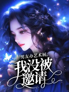 男友办艺术展，我没被邀请(周曜陈若)全文完整版阅读