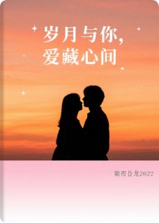 (热推新书)岁月与你,爱藏心间安晴陆泽无弹窗阅读