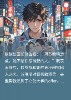 苏晚晴赵天成全章节阅读-我的女友是姐姐闺蜜全文分享阅读-英驰看书网