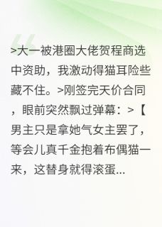 全网首发完整小说被资助后我露出猫耳主角贺程商夏钧丞夏千千在线阅读-英驰看书网