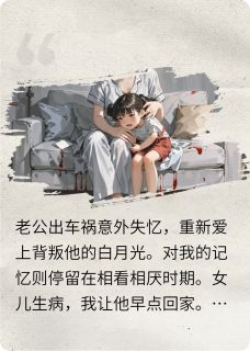 老公失忆后,爱上背叛他的白月光免费小说作者莫屿淮南全文阅读