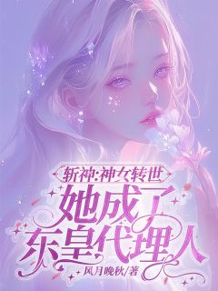 斩神：神女转世她成了东皇代理人免费阅读全文，主角宋清梧林七夜小说