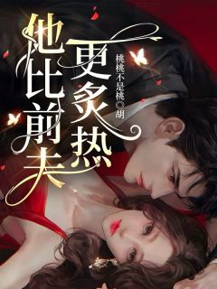 【新书】京圈太子魅力拉满，她举旗投降！主角阮棠陆寒松温聿全文全章节小说阅读