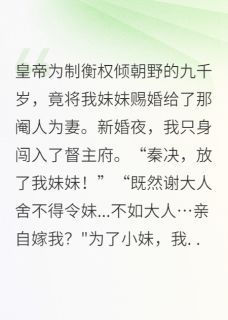 秦决萧煜被迫换嫁给了权倾朝野的九千岁后小说完整版-英驰看书网