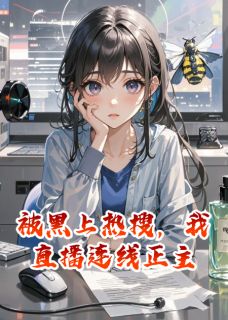 老书虫看了N遍的被黑上热搜,我直播连线正主最新章节