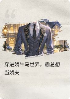 章明明方瑜穿到娇牛马世界,霸总要当娇夫小说完整版