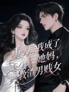 重生后我成了小三老妈小说顾炎城苏晴晴免费阅读