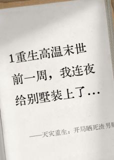 天灾重生:开局晒死渣男贱女小说的书名是什么