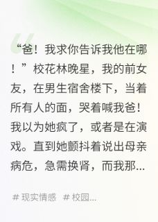 全章节小说刚分手,校花堵门叫我爸嗟乎哥最新阅读